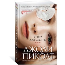 Пиколт Дж. Ангел для сестры