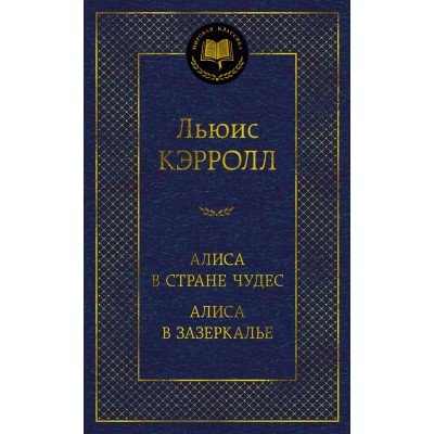 Кэрролл Л. Алиса в Стране чудес. Алиса в Зазеркалье