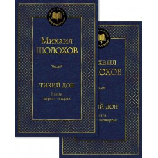 Шолохов М.А. Тихий Дон (комплект из 2-х томов)