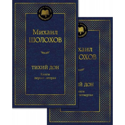 Шолохов М.А. Тихий Дон (комплект из 2-х томов)