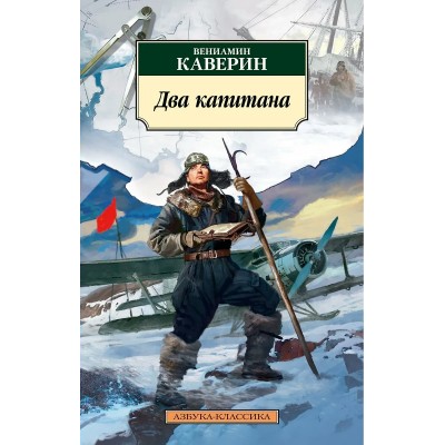 Каверин В.А. Два капитана