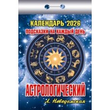  отрывной/2026/Подсказки на каждый день (Астрологический)