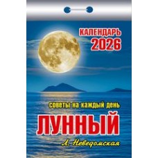  отрывной/2026/Советы на каждый день (Лунный)