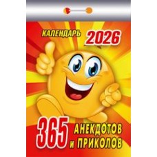  отрывной/2026/365 анекдотов и приколов