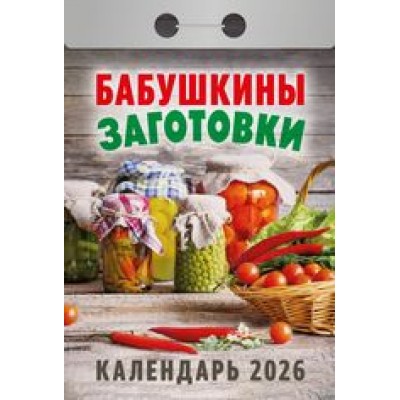  отрывной/2026/Бабушкины заготовки