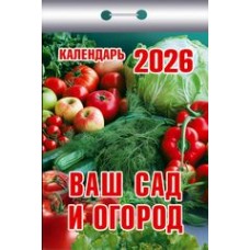  отрывной/2026/Ваш сад и огород