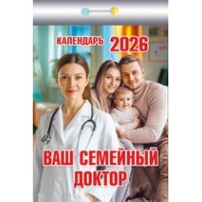  отрывной/2026/Ваш семейный доктор