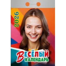  отрывной/2026/Весёлый