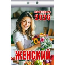  отрывной/2026/Женский