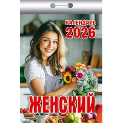  отрывной/2026/Женский