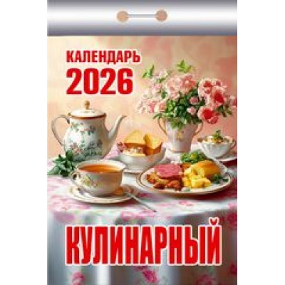  отрывной/2026/Кулинарный