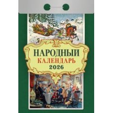  отрывной/2026/Народный