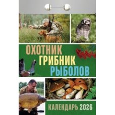  отрывной/2026/Охотник, грибник, рыболов
