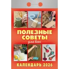  отрывной/2026/Полезные советы для всех