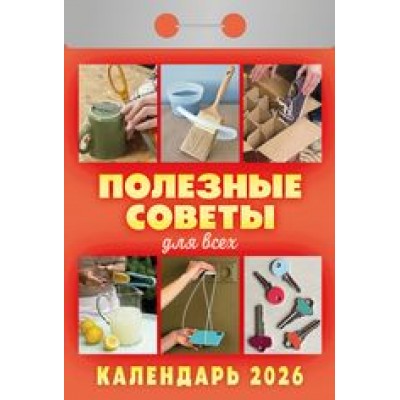  отрывной/2026/Полезные советы для всех