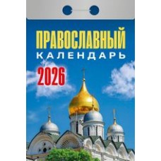  отрывной/2026/Православный календарь