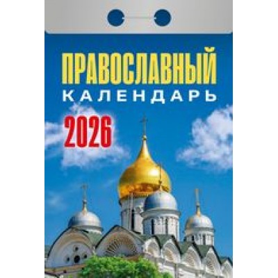  отрывной/2026/Православный календарь