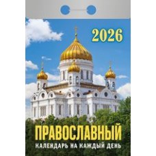  отрывной/2026/Православный календарь на каждый день