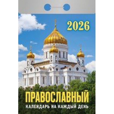  отрывной/2026/Православный календарь на каждый день