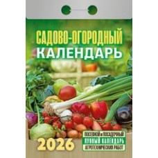  отрывной/2026/Садово-огородный