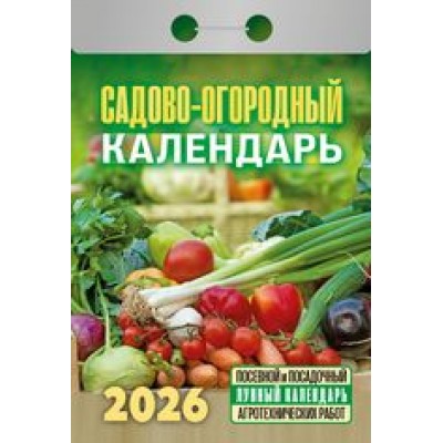  отрывной/2026/Садово-огородный