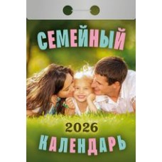  отрывной/2026/Семейный