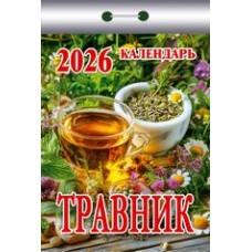  отрывной/2026/Травник