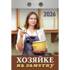  отрывной/2026/Хозяйке на заметку