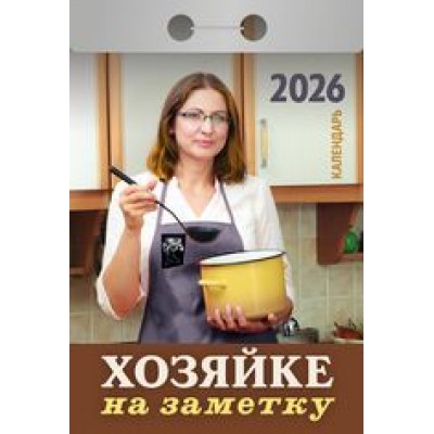  отрывной/2026/Хозяйке на заметку