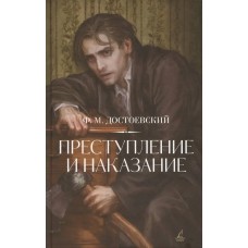 Достоевский Ф.М. Преступление и наказание