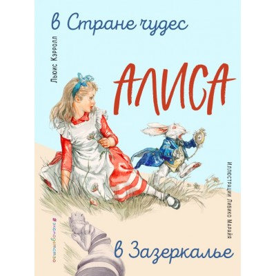 Кэрролл Л. Алиса в Стране чудес. Алиса в Зазеркалье (ил. Л. Марайя)
