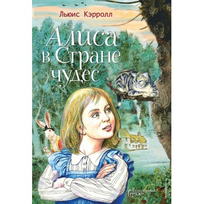 Кэрролл Л. Алиса в Стране чудес (ил. Серджо)