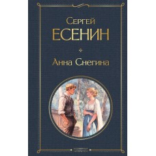 Есенин С.А. Анна Снегина