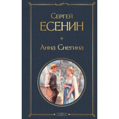 Есенин С.А. Анна Снегина
