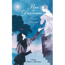 Шекспир У. Ромео и Джульетта
