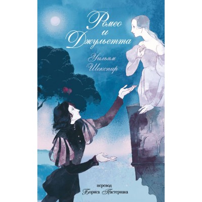 Шекспир У. Ромео и Джульетта