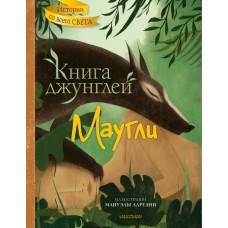 Киплинг Р.Д. Книга джунглей. Маугли