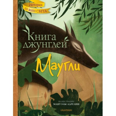 Киплинг Р.Д. Книга джунглей. Маугли