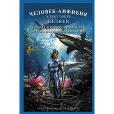 Беляев А.Р. Человек-амфибия. Голова профессора Доуэля. Остров погибших кораблей