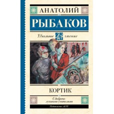 Рыбаков А.Н. Кортик