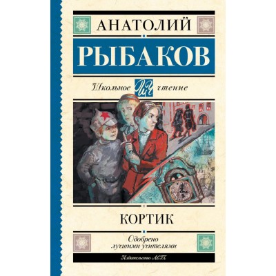 Рыбаков А.Н. Кортик