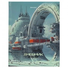 Дневник школьный 5-11 кл. 48 л., твердый, глянцевая ламинация, с подсказом, 