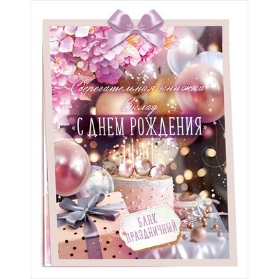 Набор Сберегательная книжка. Вклад 