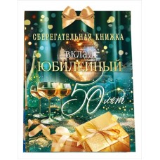 Набор Сберегательная книжка. Вклад 