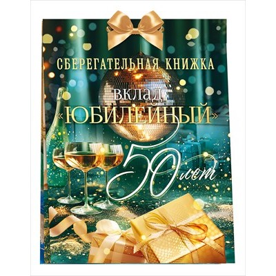 Набор Сберегательная книжка. Вклад 