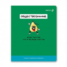 Тетрадь предметная Обществознание 48л.клетка  