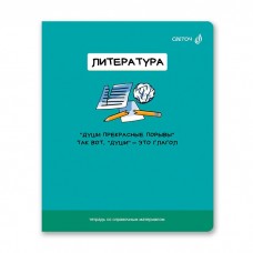 Тетрадь предметная Литература 48л.лин.  