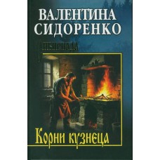 Сидоренко В.В. Корни кузнеца