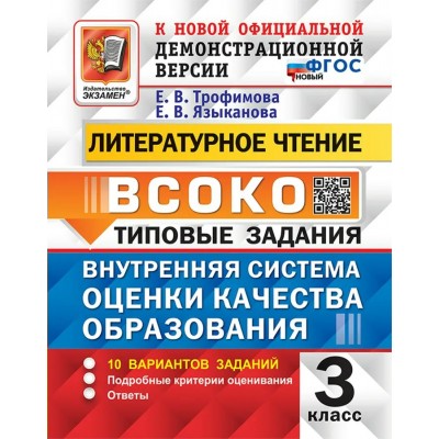 Трофимова ВСОКО /ТЗ Литературное чтение 3кл 10 вариантов 