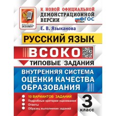 Языканова ВСОКО/ ТЗ Русский язык 3кл 10 вариантов 